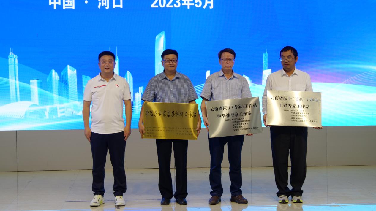李迅东专家基层科研工作站授牌